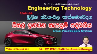 Diesel Fuel Supply System Sinhala Tutorial ඩීසල් ඉන්ධන සැපයුම් පද්ධතිය (Automobile - 02)