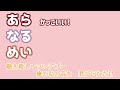 【あらなるめい文字起こし】グッバイ宣言（以心伝心ver ）