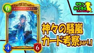 【シャドウバース】神々の騒嵐カード考察！part.1【Shadowverse】