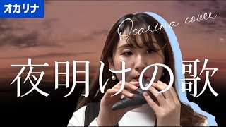 【吟オカリナ】夜明けの歌