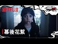 《星期三》第 2 季 | 幕後花絮搶先看 | Netflix