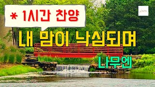 (1시간찬양) 내 맘이 낙심되며 - 나무엔 [일상찬양]