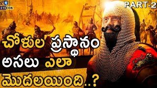 చోళుల ప్రస్థానం అసలు ఎలా మొదలయింది..? || Part - 2 || The True Legacy of Cholas | Eyecon Facts