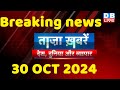 breaking news | india news, latest news hindi, rahul gandhi nyay yatra, 30 October |#dblive