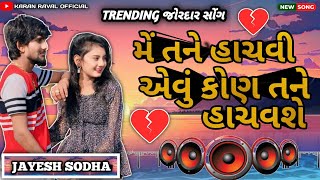 મેં તને હાચવી એવું કોણ તને હાચવશે | JAYESH SODHA NEW TRENDING GUJARATI SONG | JAYESH SODHA NEW SONG