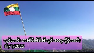 လွင်ႈတၢင်း ဢၼ်ပဵၼ်ၶဵၼ်လူင် တေႃႇၸိူဝ်ႉၸၢတ်ႈ - 13/1/2025