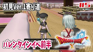 【ドラクエ10オンラインVer.1寄り道】#5 イベント＆クエスト消化など！【初見 DQX / 女性実況 / Windows #新人vtuber】