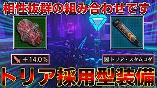 【PSO2NGS】「トリア」系特殊能力を採用した1ヶ所14%盛りのオススメ装備【装備】