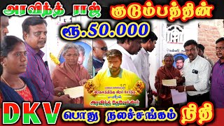 ரூ.50000 அரவிந்த் ராஜ் குடும்பத்திற்கு