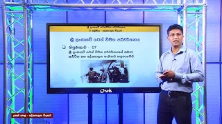 ශ්‍රී ලංකාවේ යටත් විජිත පරිවර්තනය 01- 13 ශ්‍රේණිය (දේශපාලන විද්‍යාව)