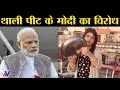 Roshni Kaushal Jaiswal ने थाली पीट के किया Modi का विरोध, देखिये क्या कहा..