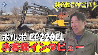 ボルボ油圧ショベル　お客様インタビュー！！