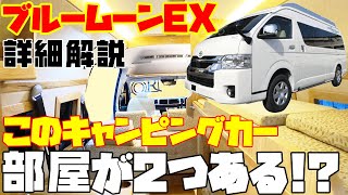 部屋が2つあるキャンピングカー【ブルームーンEX】を詳細レビュー！カトーモーター発・トヨタ・ハイエースベースの常設ベッド＆２ルームにもなる仕様のバンコンキャンパー！断熱も完璧で車中泊が超快適！