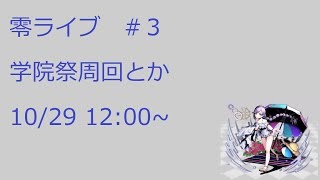 【ディバゲ零】零ライブ#３　学院祭周回【ウル】