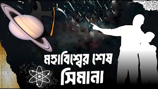 বিস্ময়কর মহাবিশ্বের ৭ টি অজানা তথ্য!! :: 7 unknown facts about the universe