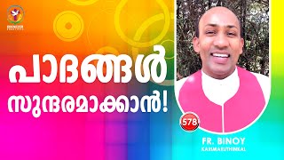 578. പാദങ്ങൾ സുന്ദരമാക്കാൻ! (Is 52,7) | Fr.Binoy Karimaruthinkal