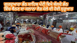 ਗੁਰਦੁਆਰਾ ਭੱਠ ਸਾਹਿਬ ਪੱਟੀ ਵਿਖੇ ਬਲਦੇ ਭੱਠ ਵਿੱਚ ਬੈਠਣ ਦਾ ਸਲਾਨਾ ਜੋੜ ਮੇਲਾ ਸੁਰੂ