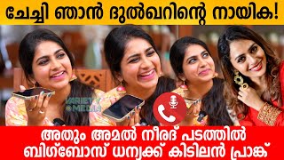 ചേച്ചി ഞാൻ ദുൽഖറിന്റെ നായിക 😱 അമൽ നീരദ് പടത്തിൽ 😄 Prank call to Dhanya Mary vaeghese | Ankitha vinod