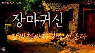 [공포 미스테리 극장] 장마귀신, 비가 오면 목숨을 빼앗기는 마을 (오디오북|자막) Horror ホラー 소리나는 책방 창작 스토리