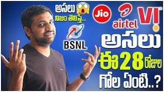 మొబైల్ Companies ఎందుకు 28 రోజుల Validity ప్లాన్ ఉంటుంది ? || In Telugu ||