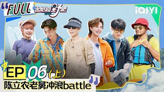 【SUB】Let's Go Outdoors EP6 Part1 | FULL 出发！趣野吧 | iQIYI综艺