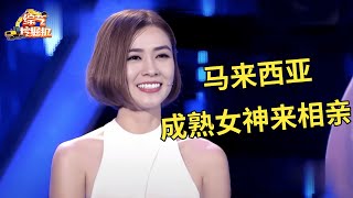 马来西亚成熟女神来相亲,一上台心动男生就一语点破是为他而来,谁料告白时刻两位帅哥坚持上台【非常告白完整版】