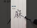 부수 11획 삼마 한자공부 한자쓰기 calligraphy