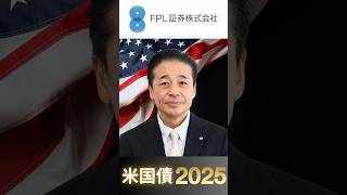 【ＦＰＬ証券】2025年の米国債はどうなる？