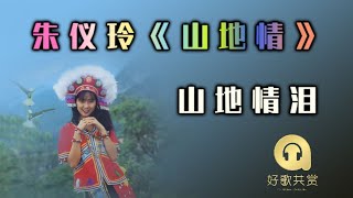 朱仪玲 - 山地情泪（ 歌词版 ）(Official Lyric Video)