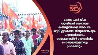 Closure of Kerala NGO Union State Conference at Thiruvananthapuram | #Kerala360