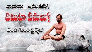 ఆ శక్తి ఎలా వచ్చింది || Aa shakthi ela vachindhi || Ice man || NEEROKA PRESENTS