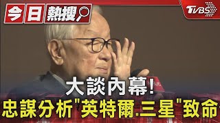 大談內幕! 張忠謀分析「英特爾.三星」致命傷｜TVBS新聞