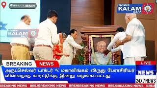 அருட்செல்வர் டாக்டர் N. மகாலிங்கம் விருது பேராசிரியர் விஸ்வநாத காரட்டுக்கு இன்று வழங்கப்பட்டது #news