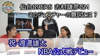 祝！渡邊雄太公式戦デビュー。日本2人目となるNBA選手誕生！第12回BASKETBALL DINER前編