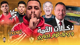 سر حب الزمالكاوية لأشرف بن شرقى بس إمام لا , رحيل كولر بليز , دخلات جمهور الأهلى و الزمالك