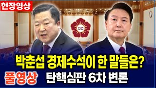 [🔴풀영상 헌법재판소] 대왕고래 질의에 당황한 박춘섭 대통령실 경제수석 l 윤 대통령 탄핵심판 6차 변론