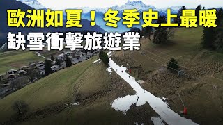 歐洲如夏！冬季史上最暖 缺雪衝擊旅遊業 - 氣候變遷 -國際新聞