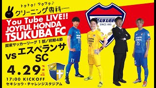 クリーニング専科 presents 2022 KSL 前期4節 ジョイフル本田つくばFC vs エスペランサSC