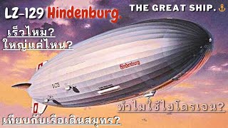 scThe Great Ship. | Ep.15 | เรือเหาะยักษ์ฮินเดนเบิร์ก - LZ-129 Hindenburg