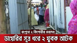 রংপুরে ২ কিশোরীর মরদেহ : ডায়েরির সূত্র ধরে ২ যুবক আটক । Rangpur  ।Jamuna TV