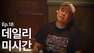 기나긴 여정의 끝 그러나... | 데일리 미시간 Ep.18