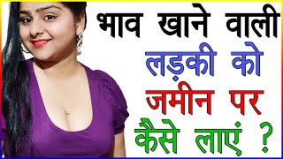 भाव खाने वाली लड़की को जमीन पर कैसे लाएं | Bhav Dikhane Wali Ladki Ke Bhav Kam Kaise Kare | Love Tips