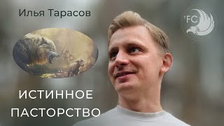 Иcтинное Пасторство / Илья Тарасов / Крылатая церковь