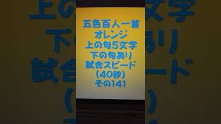 52141　五色百人一首　オレンジ【橙色】　読み上げ　上の句5文字と下の句あり　試合スピード（40秒）その１４１ #百人一首