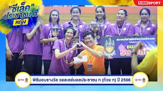 พิธีมอบถ้วยรางวัล และเงินรางวัล | วอลเลย์บอลประชาชน ก (ถ้วย ก) ปี 2566 | 20-07-2566