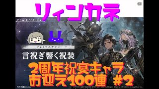 【ニーアリィンカーネーション】2周年祝宴ｷｬﾗお迎え100連#2