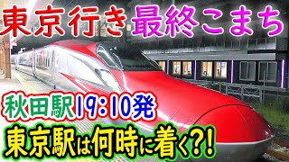 【秋田発・東京行き 最終こまち】東京駅には何時に着く？！