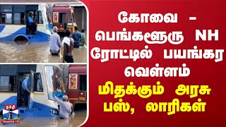 கோவை - பெங்களூரு NH ரோட்டில் பயங்கர வெள்ளம்... மிதக்கும் அரசு பஸ், லாரிகள்