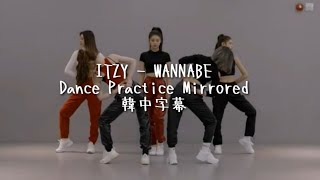 【鏡面中字】ITZY WANNABE dance practice mirrored + Korean/Chines sub