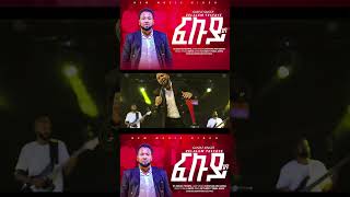 (ፍሉይ) ልዩ  #ፍሉይ_ልዩበዘማሪ ዘላለም ተስፋዬ  #ዋና_ዘማሪ_ዮናታን_እና_ሶስና (የኤርትርያን የትግርኛ  ዝማሬ)በቅርብ ቀን ይጠብቁ